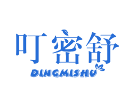 叮密舒 第3类化妆品商标图样