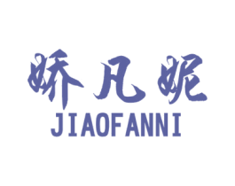 娇凡妮 第3类化妆品商标图样