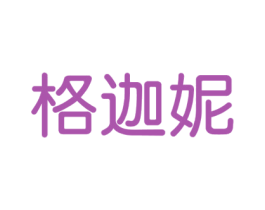 格迦妮 第3类化妆品商标图样