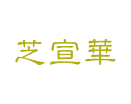 芝宣华 第3类化妆品商标图样