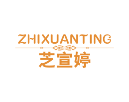 芝宣婷 第3类化妆品商标图样