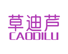 草迪芦 第3类化妆品商标图样
