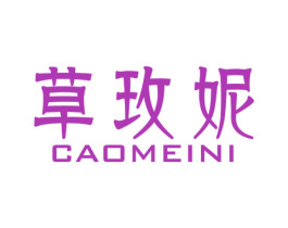 草玫妮 第3类化妆品商标图样
