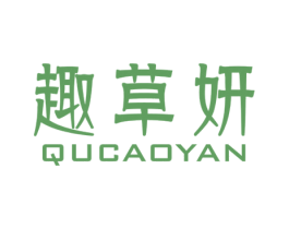 趣草妍 第3类化妆品商标图样