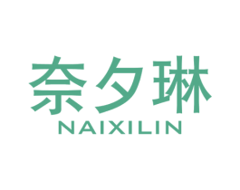 奈夕琳 第3类化妆品商标图样