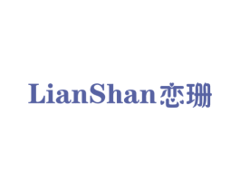 恋珊 第3类化妆品商标图样