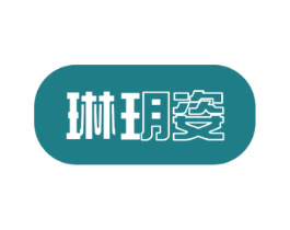 琳玥姿 第3类化妆品商标图样