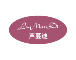 芦蔓迪 第3类化妆品商标图样