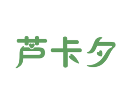 芦卡夕 第3类化妆品商标图样