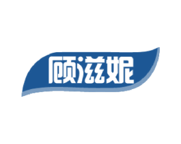 顾滋妮 第3类化妆品商标图样