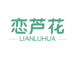 恋芦花 第3类化妆品商标图样