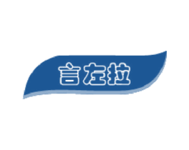 言左拉 第3类化妆品商标图样