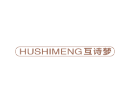 互诗梦 第3类化妆品商标图样