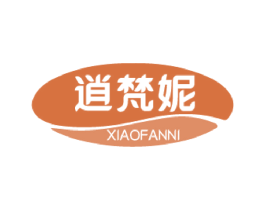 逍梵妮 第3类化妆品商标图样