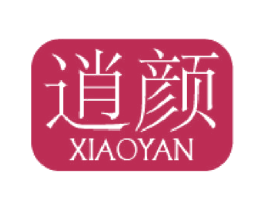 逍颜 第3类化妆品商标图样