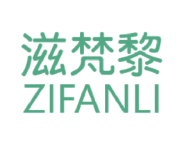 滋梵黎 第3类化妆品商标图样