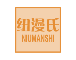 纽漫氏 第3类化妆品商标图样