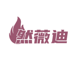 然薇迪 第3类化妆品商标图样