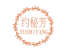 约秘芳 第3类化妆品商标图样