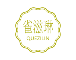 雀滋琳 第3类化妆品商标图样