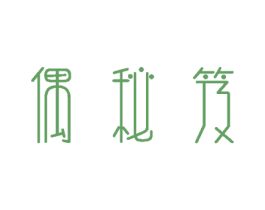 偶秘笈 第3类化妆品商标图样
