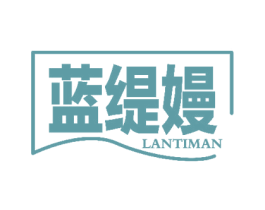 蓝缇嫚 第3类化妆品商标图样