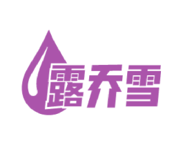 露乔雪 第3类化妆品商标图样