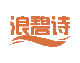 浪碧诗 第3类化妆品商标图样