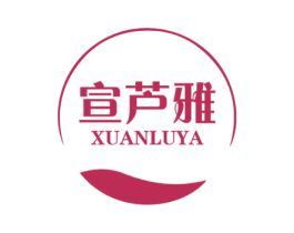 宣芦雅 第3类化妆品商标图样
