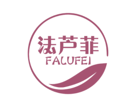 法芦菲 第3类化妆品商标图样