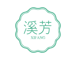 溪芳 第3类化妆品商标图样