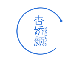 杏娇颜 第3类化妆品商标图样