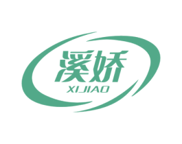 溪娇 第3类化妆品商标图样