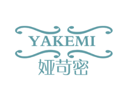 娅苛密 第3类化妆品商标图样