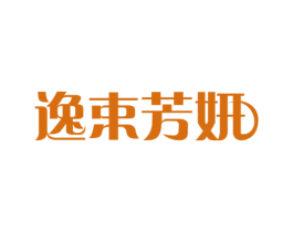 逸束芳妍 第3类化妆品商标图样