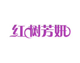 红树芳妍 第3类化妆品商标图样