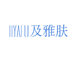 及雅肤 第3类化妆品商标图样