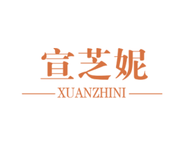 宣芝妮 第3类化妆品商标图样