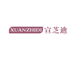 宣芝迪 第3类化妆品商标图样