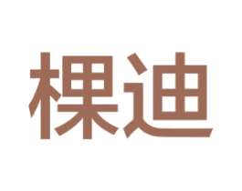 棵迪 第3类化妆品商标图样