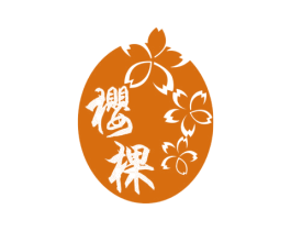 樱棵 第3类化妆品商标图样