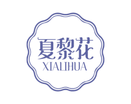 夏黎花 第3类化妆品商标图样