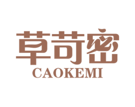 草苛密 第3类化妆品商标图样