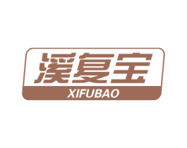 溪复宝 第3类化妆品商标图样