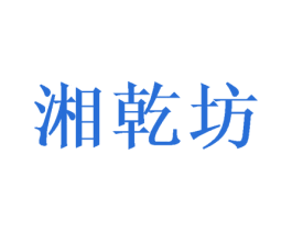 湘乾坊 第3类化妆品商标图样