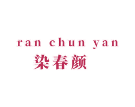 染春颜 第3类化妆品商标图样