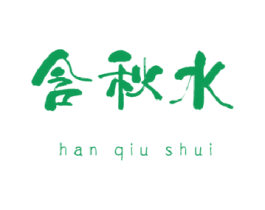 含秋水 第3类化妆品商标图样
