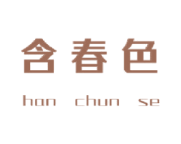 含春色 第3类化妆品商标图样