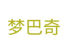 梦巴奇 第3类化妆品商标图样