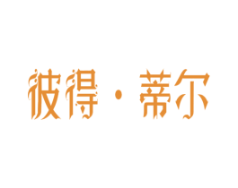彼得·蒂尔 第3类化妆品商标图样